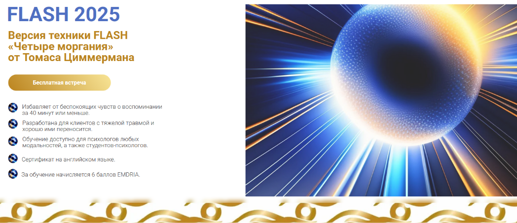 [Томас Циммерман] Техника Flash 2025 «Четыре морга_0.png